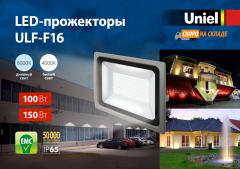 LED-прожекторы ULF-F16