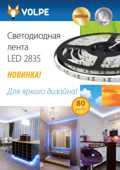 Светодиодная лента Volpe LED 2835 для яркого дизайна