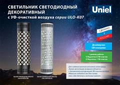 Светильник светодиодный декоративный серии ULO-K07 с УФ-очисткой воздуха