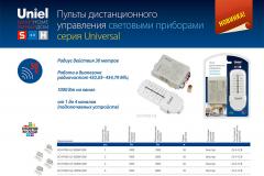 Пульты дистанционного управления световыми приборами UCH-P005