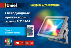 Цветные светодиодные прожекторы серии ULF-S01 RGB