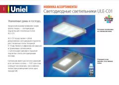 Светодиодные светильники ULE-C01