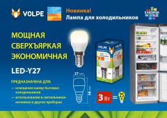 Лампа для холодильников LED-Y27