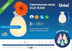 Светильник-ваза ULD-R200