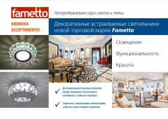 Декоративные встраиваемые светильники новой торговой марки Fametto