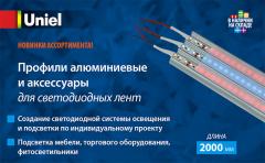 Профили алюминиевые Uniel и аксессуары для светодиодных лент