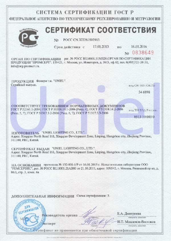 Сертификат соответствия фонарей торговой марки Uniel