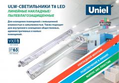 ULW-светильники Т8 LED линейные накладные пылевлагозащищенные